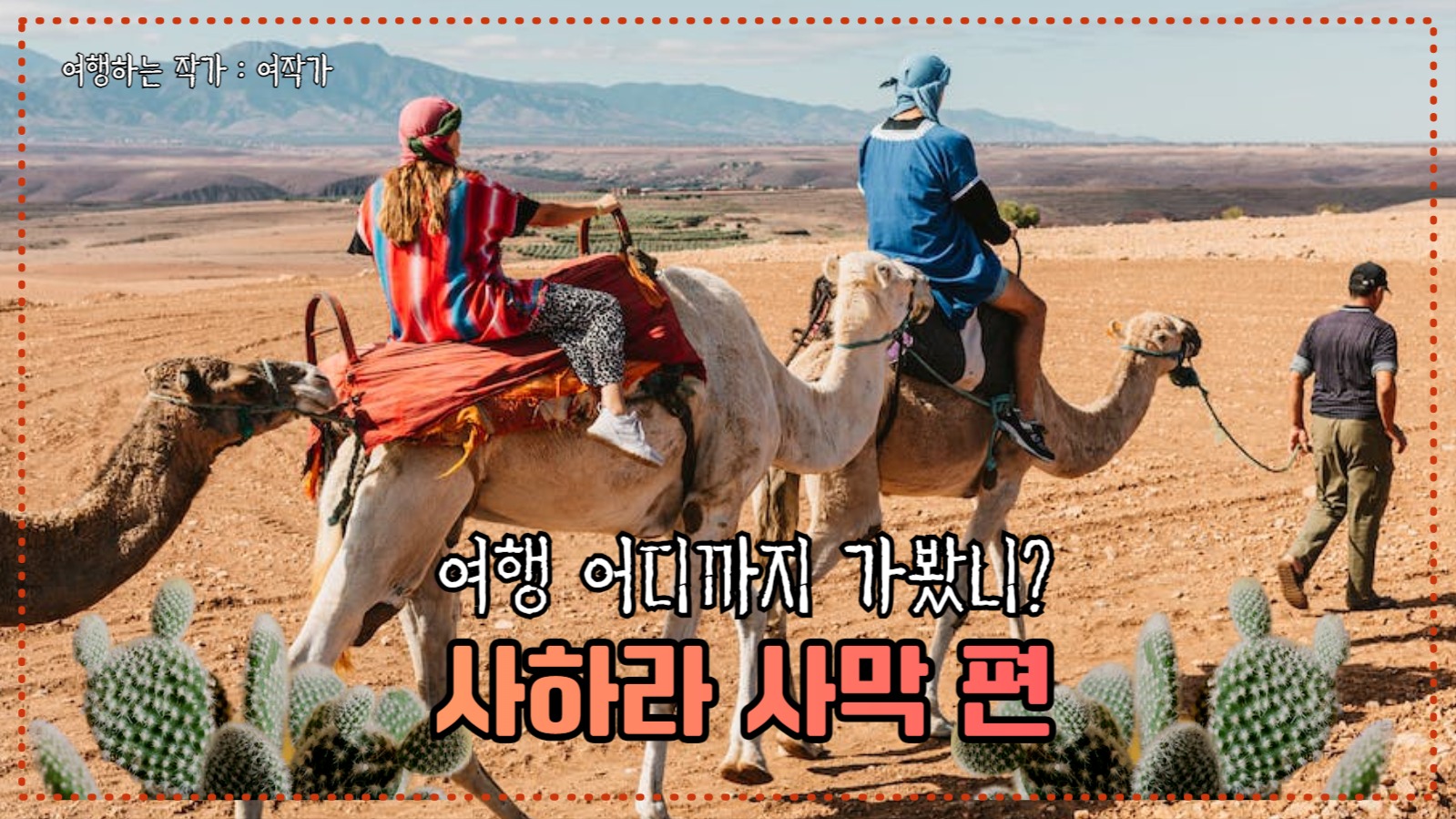 유튜브썸네일_ 사막 여행 사하라 사막
