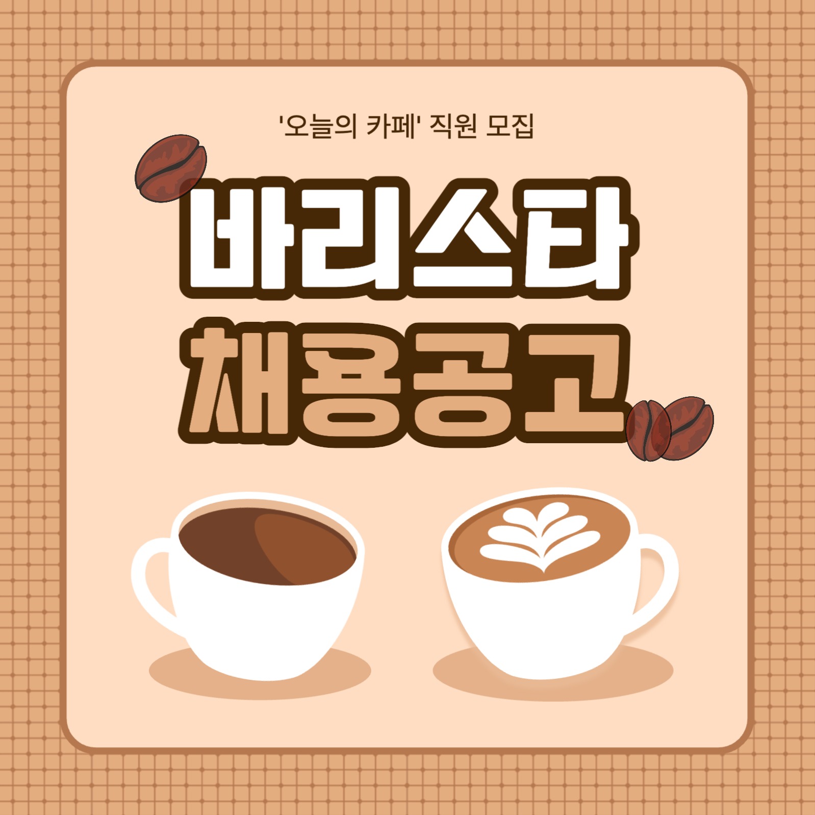 바리스타 채용공고 카드뉴스