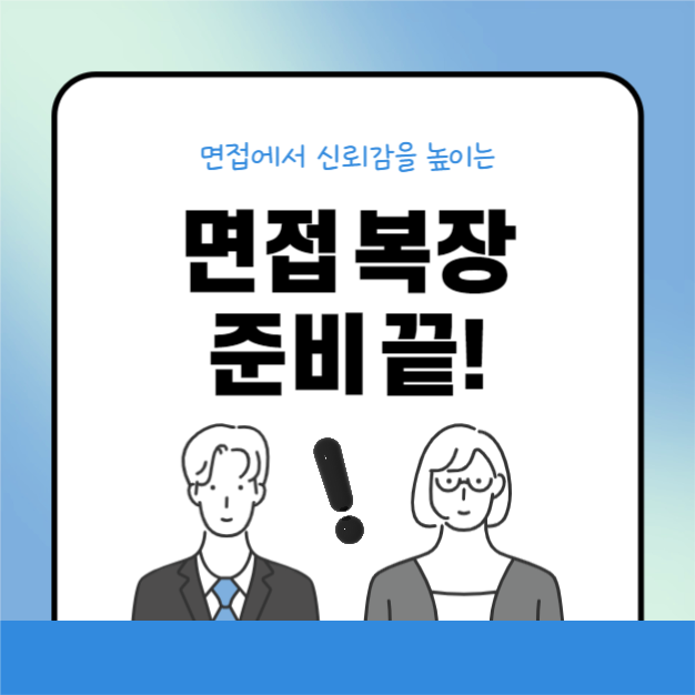 면접 복장 팁 (카드뉴스)