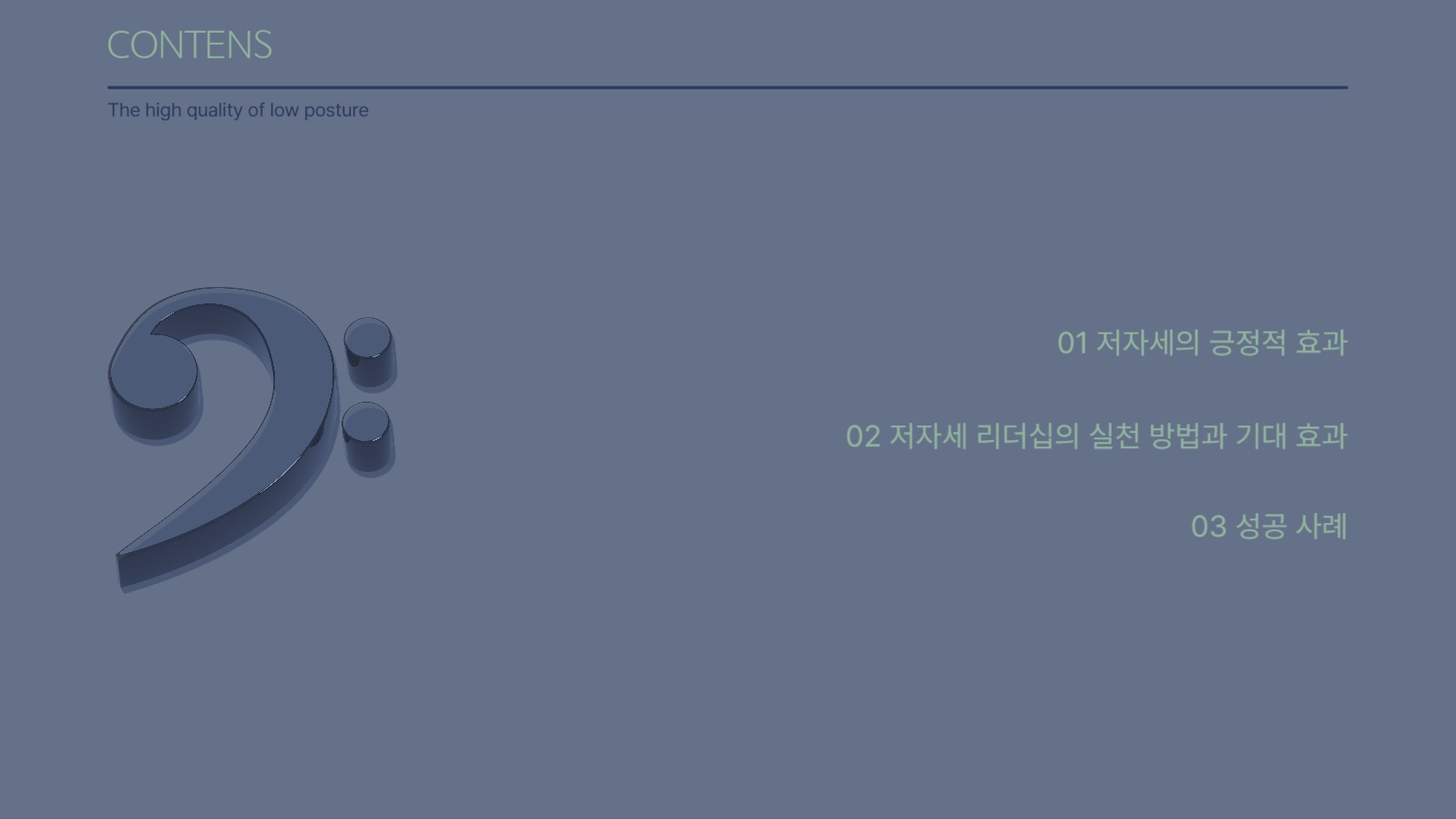 낮은 자세의 고품격 리더십 프로젝트