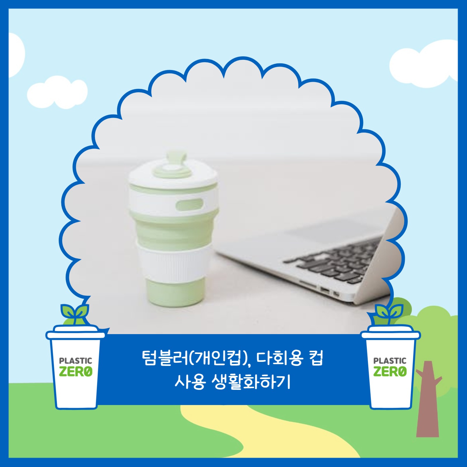 일회용품 줄이기 실천수칙 카드뉴스