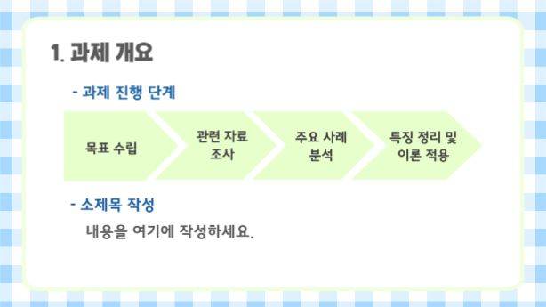 깔끔한 체크패턴 프레젠테이션
