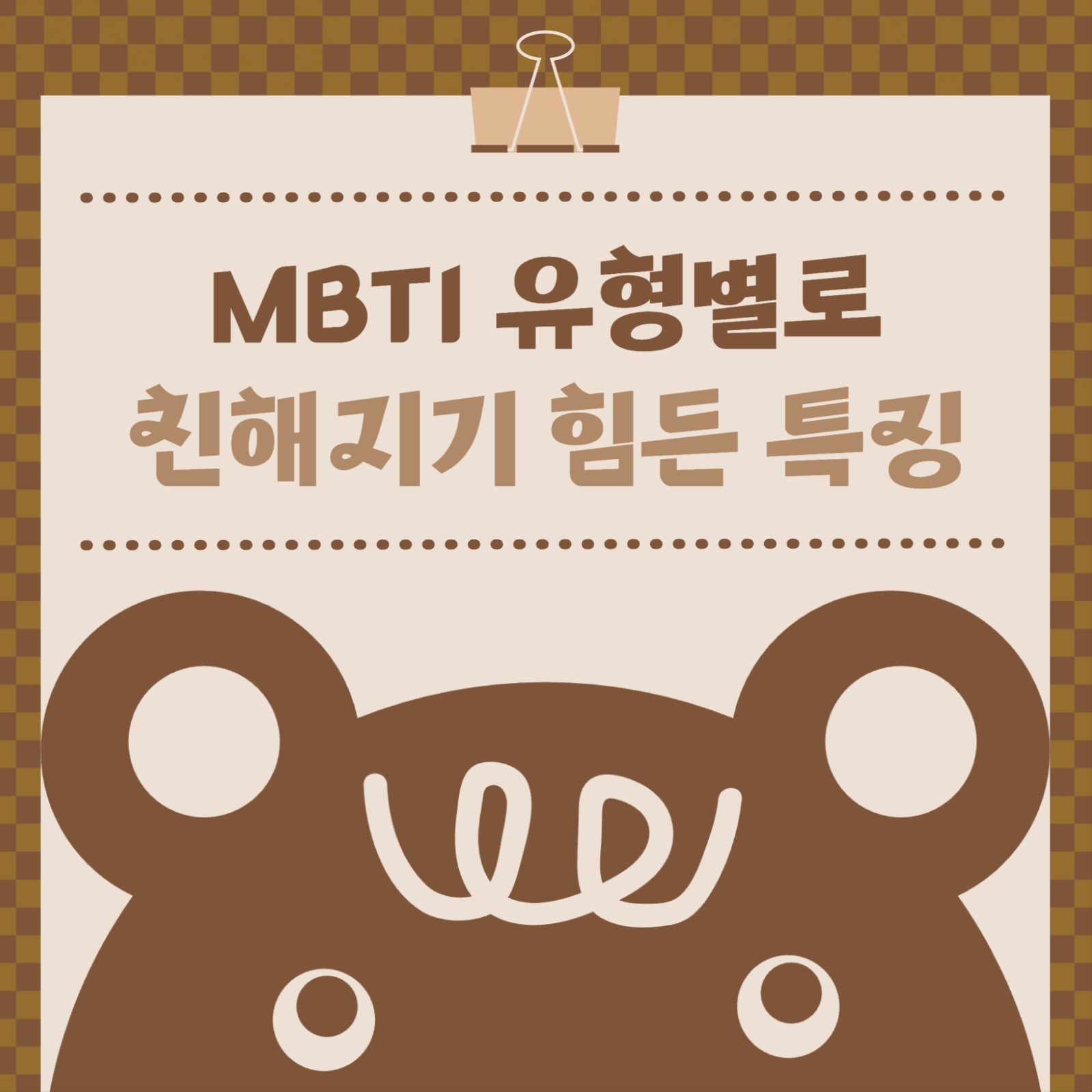 MBTI 친해지기 힘든 특징 카드뉴스