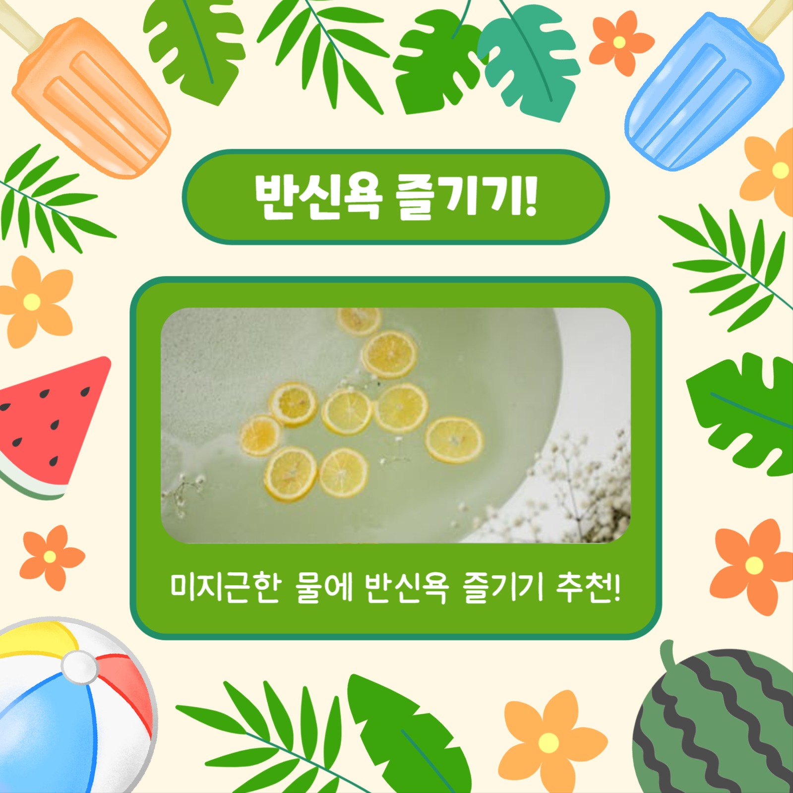 무더위 극복 꿀팁 (카드뉴스)