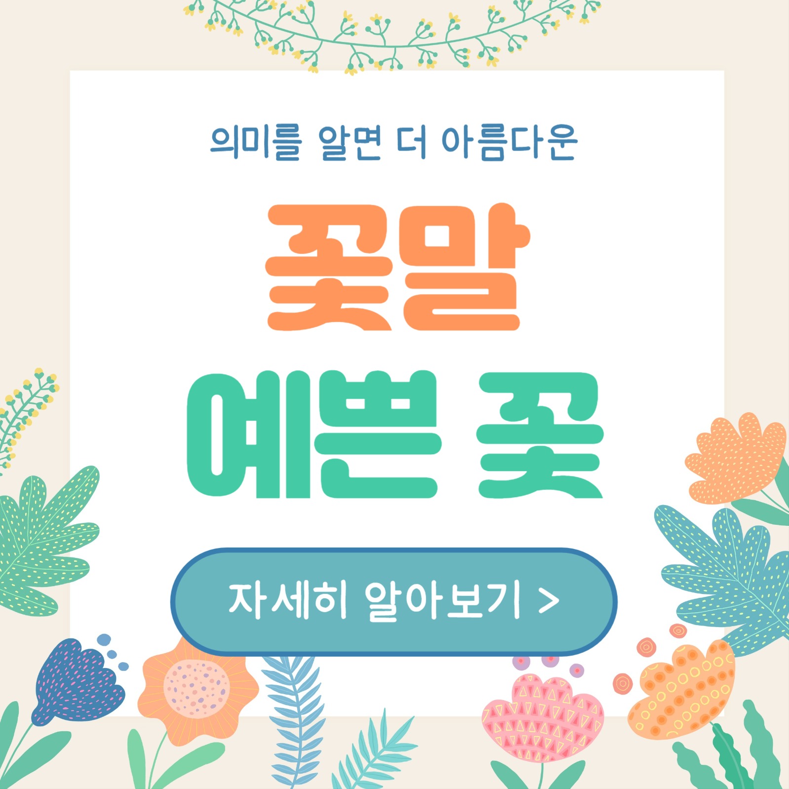 꽃말 예쁜 꽃 (카드뉴스)