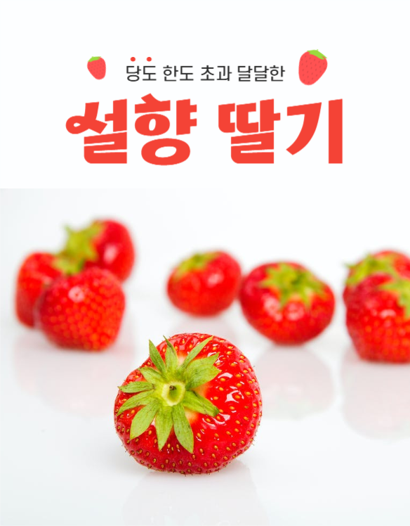 딸기 상세페이지