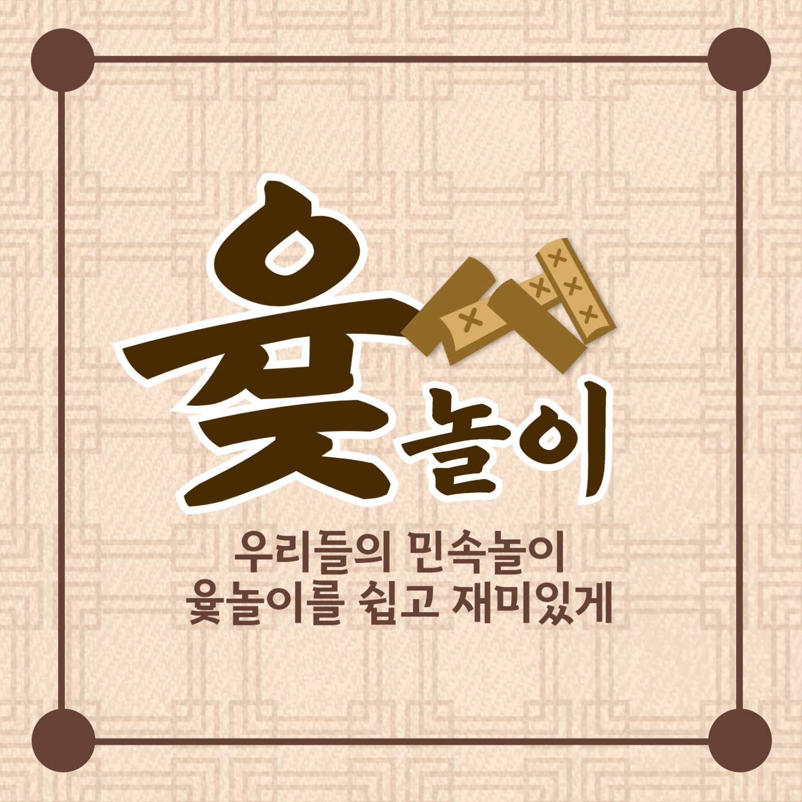 윷놀이 방법 카드뉴스