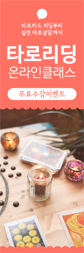 타로 리딩 온라인클래스 무료수강이벤트