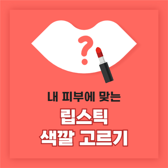 립스틱 색깔 고르기 카드뉴스