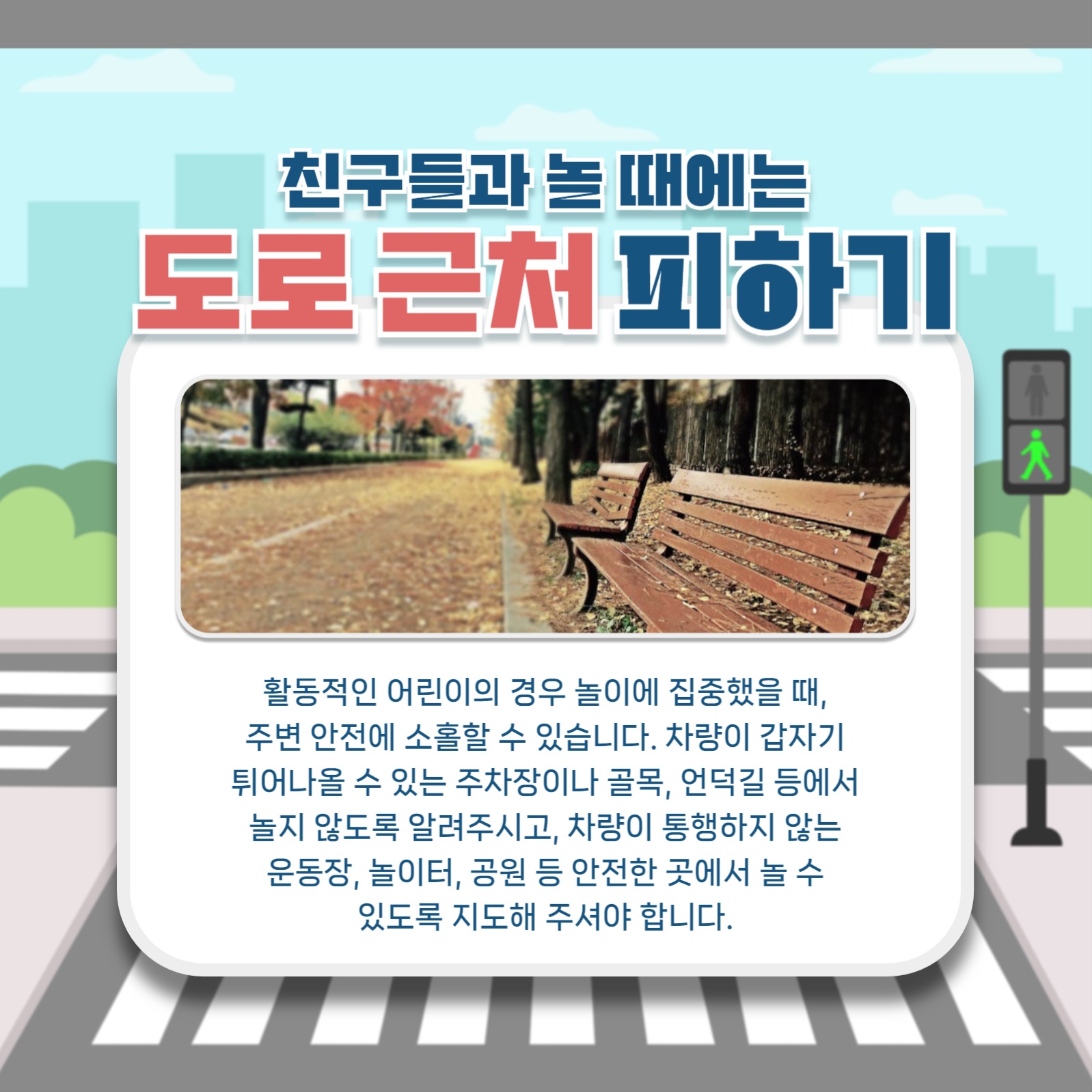 어린이 교통 안전 규칙