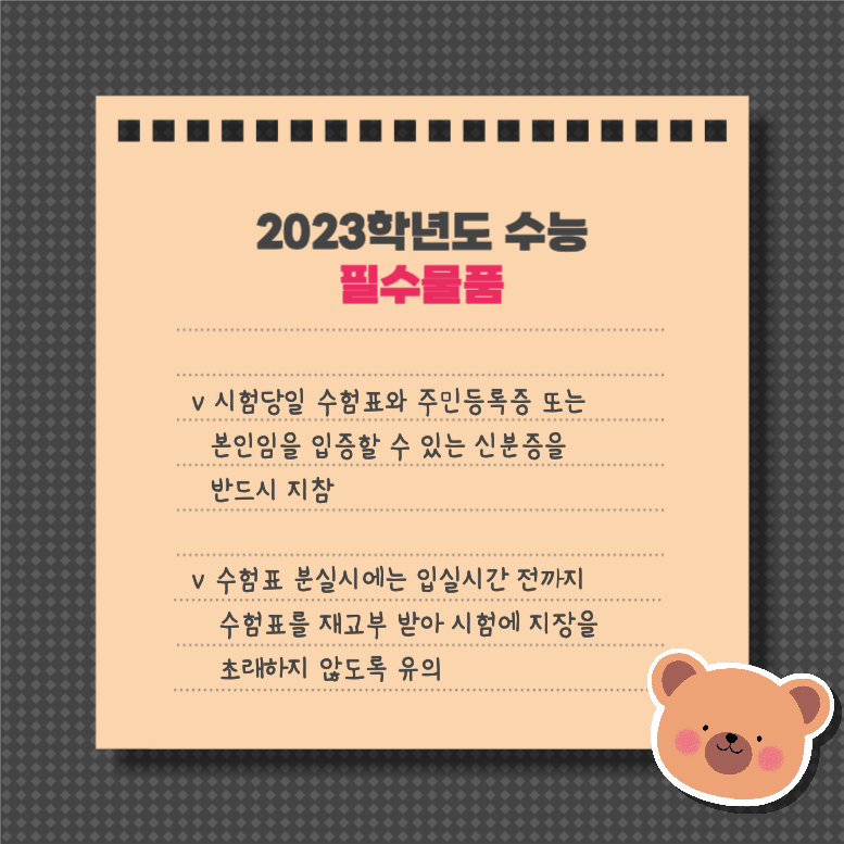 대학수학능력시험 주요일정 & 시험요령