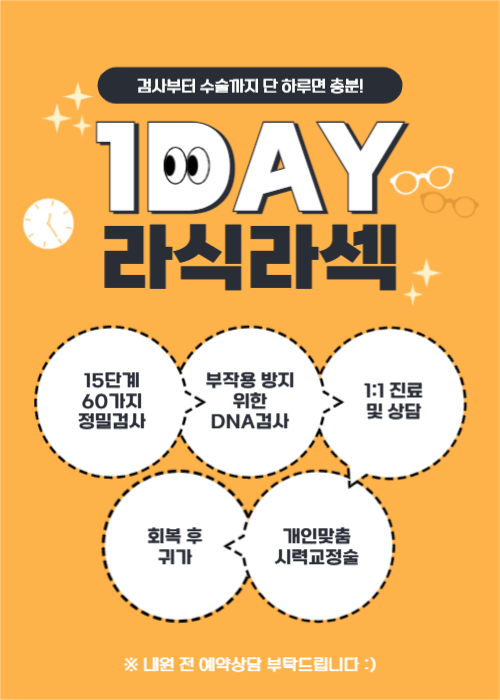 원데이 라식라섹 이벤트