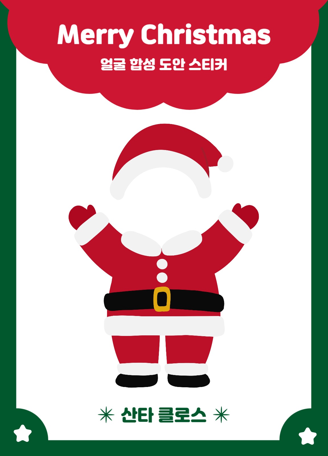 크리스마스 얼굴 합성 도안 3종