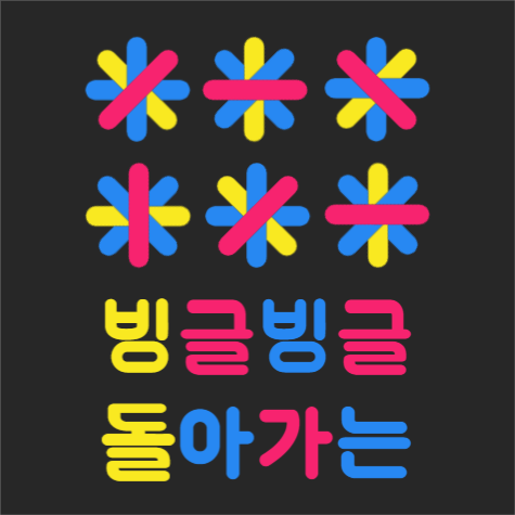 빙글빙글 돌아가는