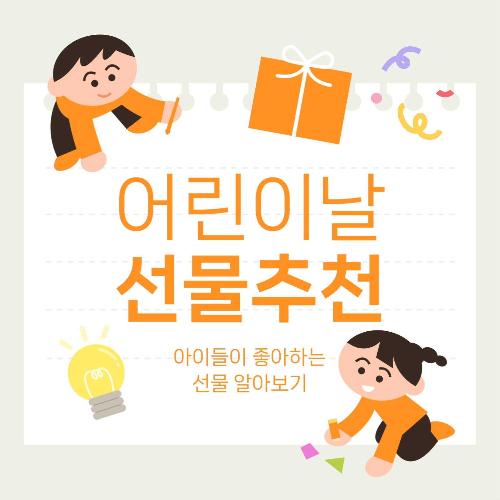 어린이날 선물 추천 소셜미디어 게시물