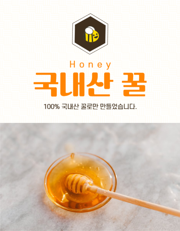 국내산꿀 상세페이지