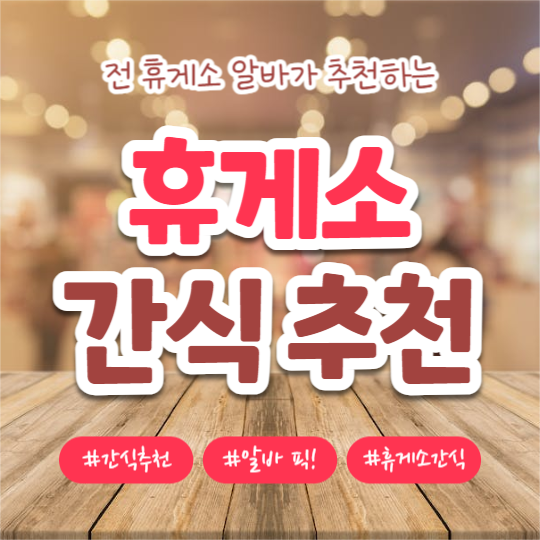 휴게소 간식 추천  (카드뉴스)