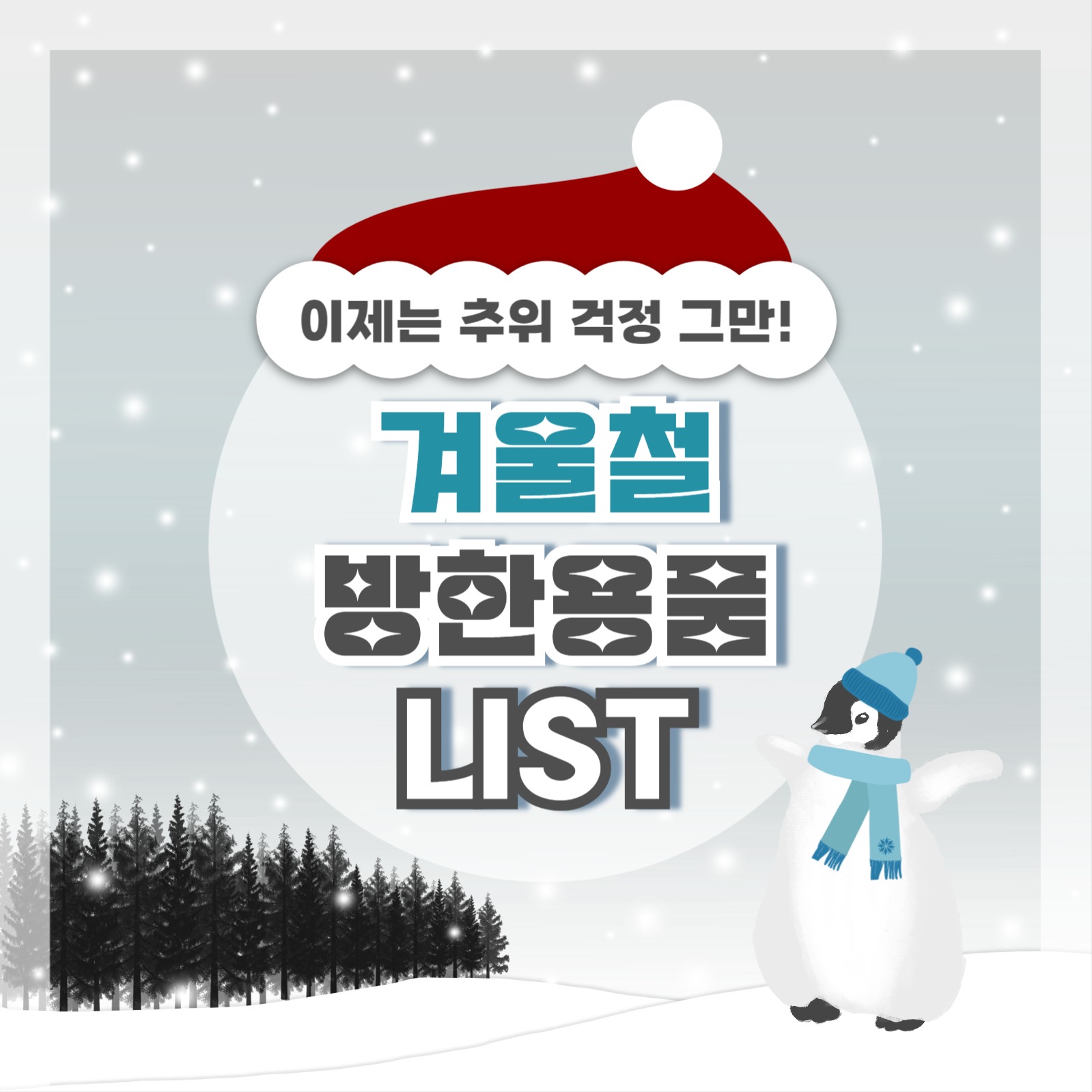 방한용품 리스트 카드뉴스