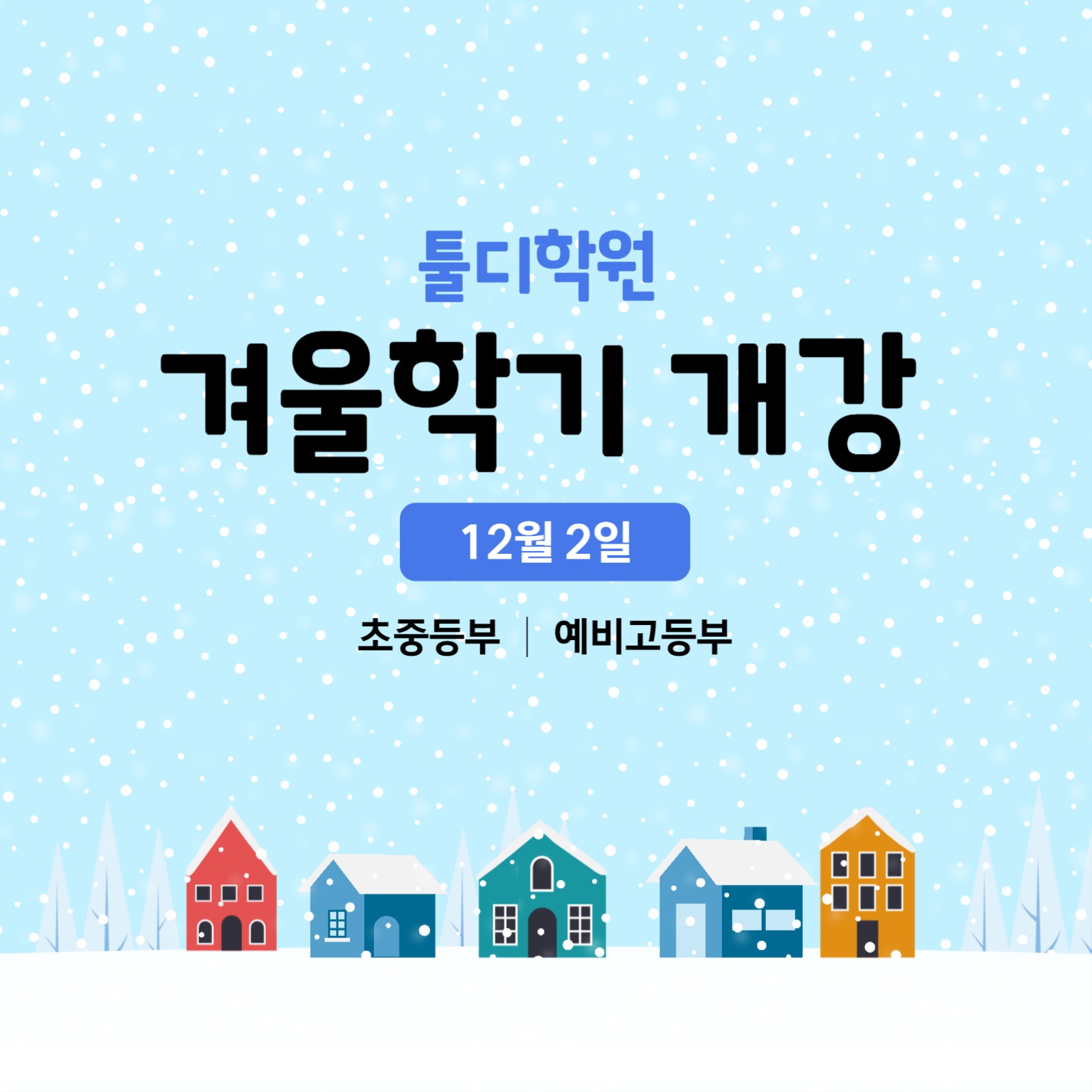 겨울학기 개강안내 게시물