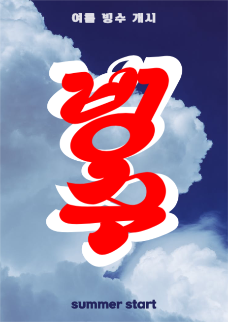 여름 빙수 포스터