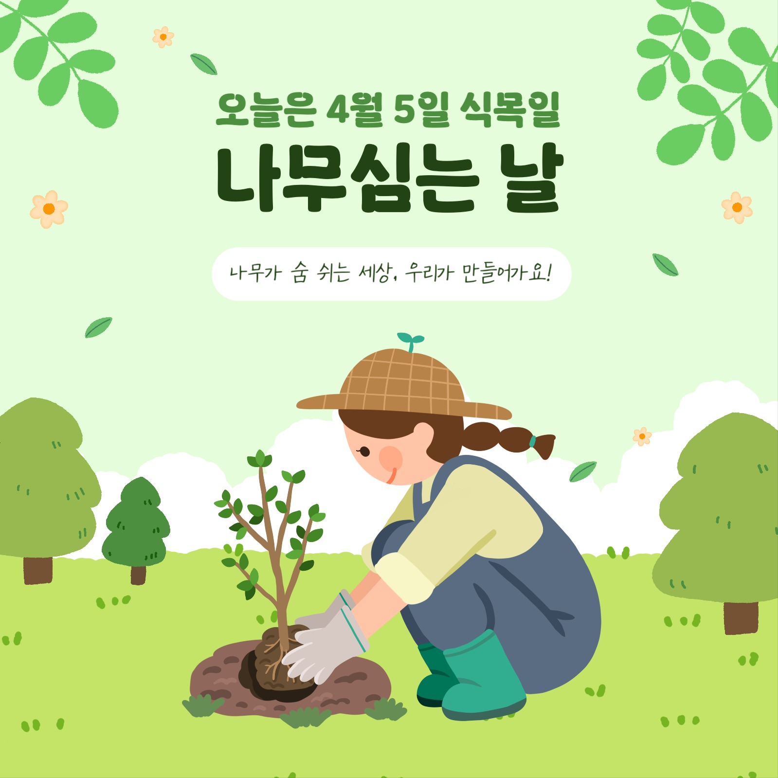 나무가 숨 쉬는 세상!