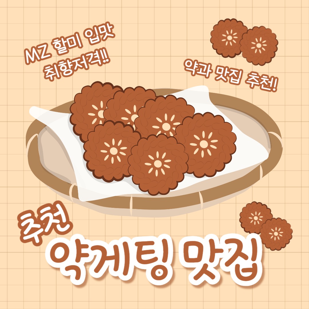 약게팅 맛집 (카드뉴스)