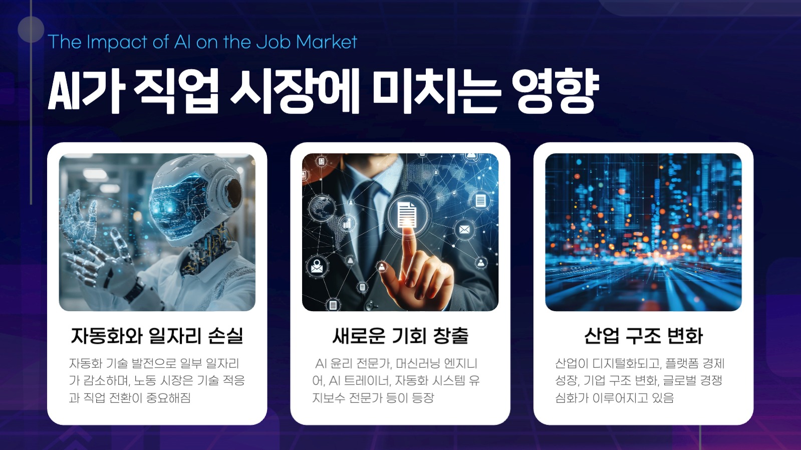 깔끔한 AI와 미래 직업 변화 발표