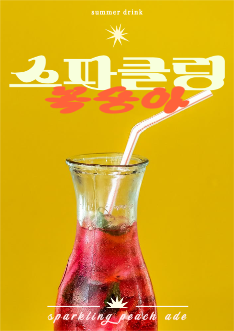 여름 스파클링 복숭아 카페 포스터