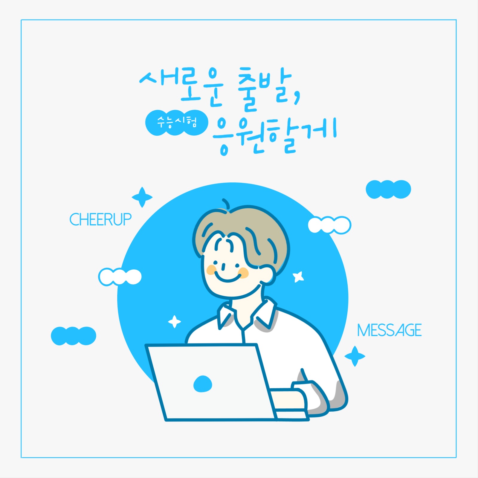 새로운출발 응원배너