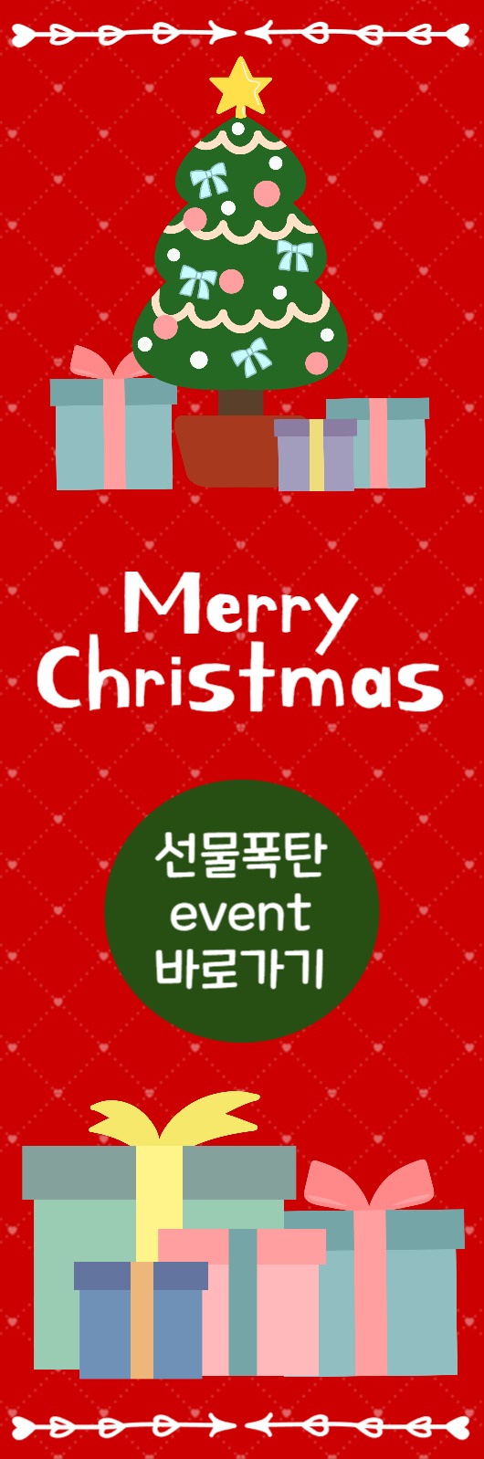 크리스마스 특별 이벤트 웹배너 세로
