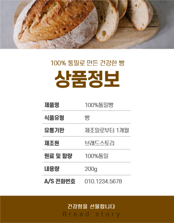 통밀빵 상세페이지