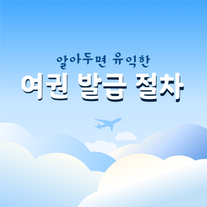 여권발급절차