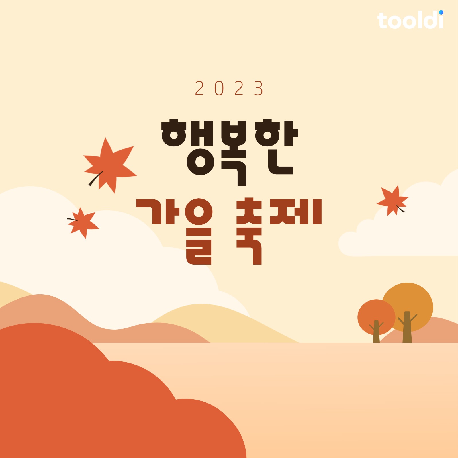 행복한 가을 축제