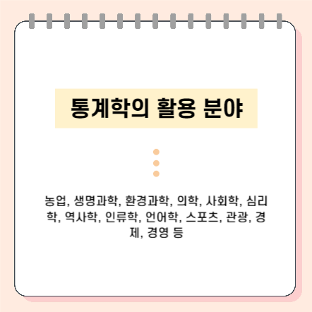 통계학