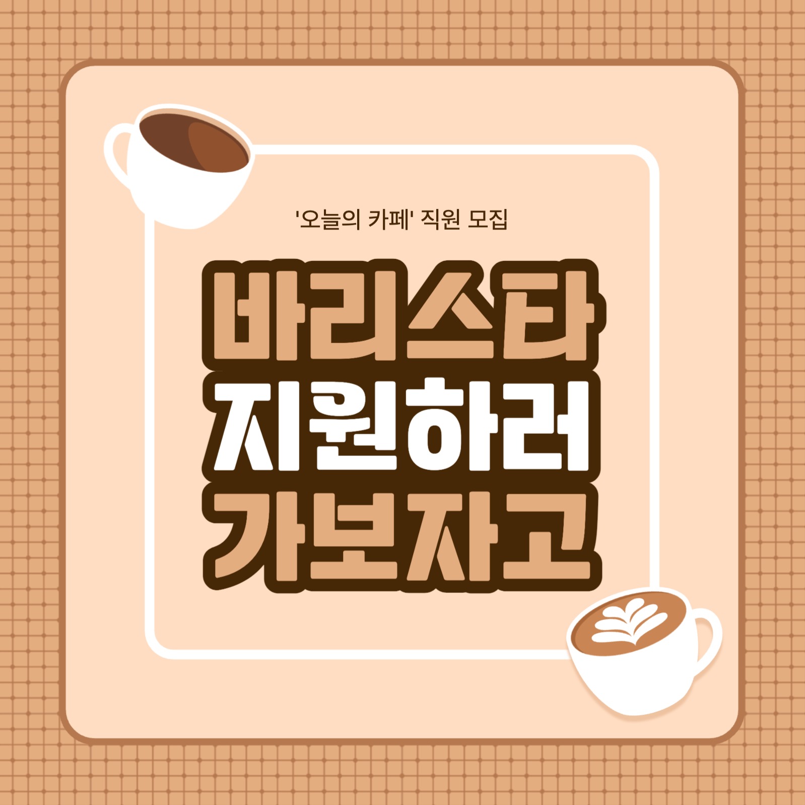 바리스타 채용공고 카드뉴스