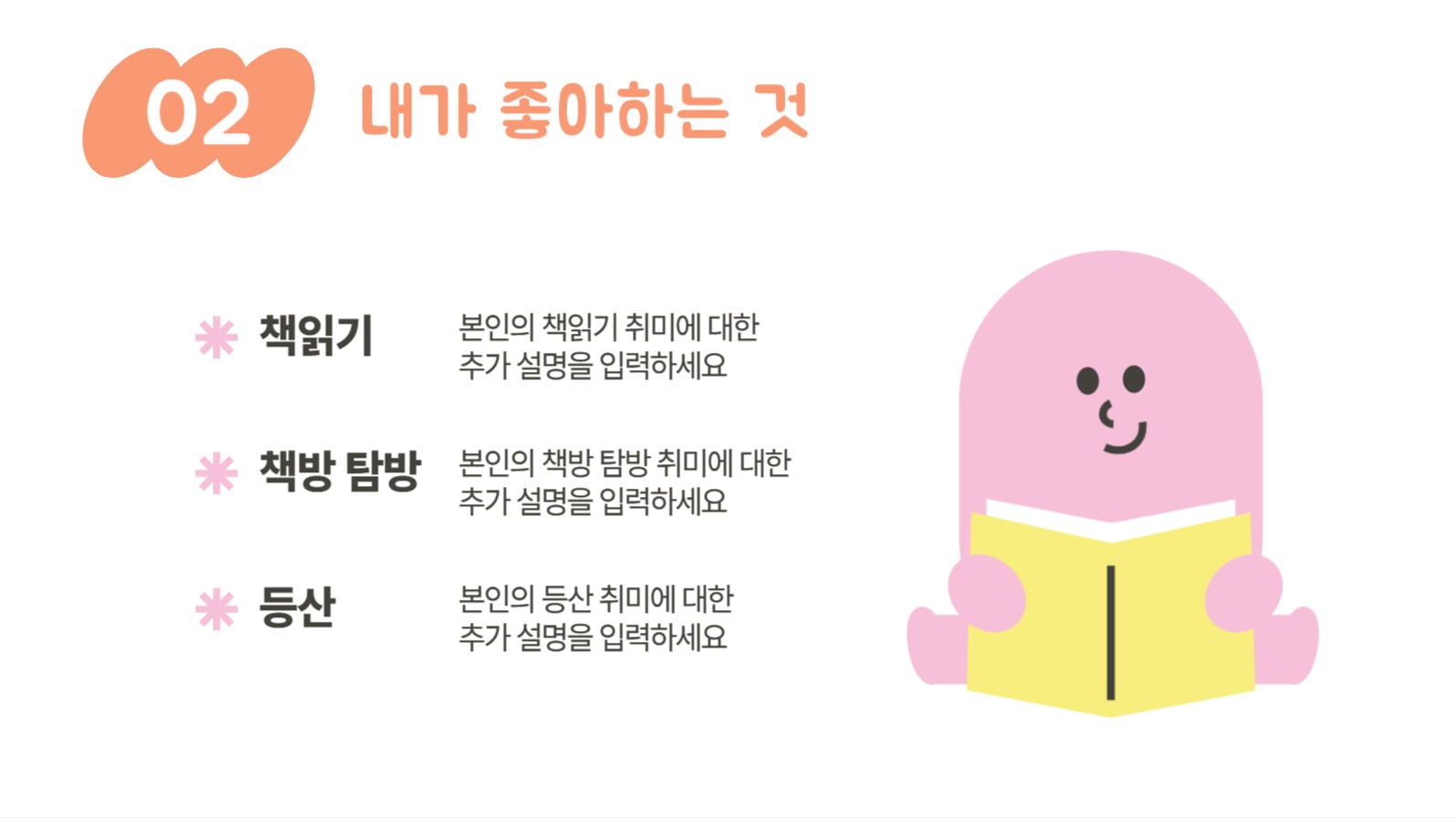 귀여운 일러스트 컨셉의 자기소개 양식