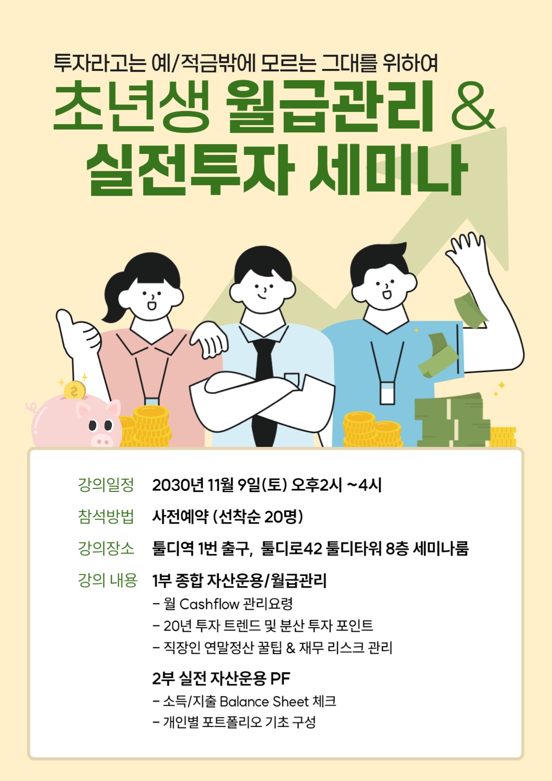 사회초년생 월급관리 투자 세미나