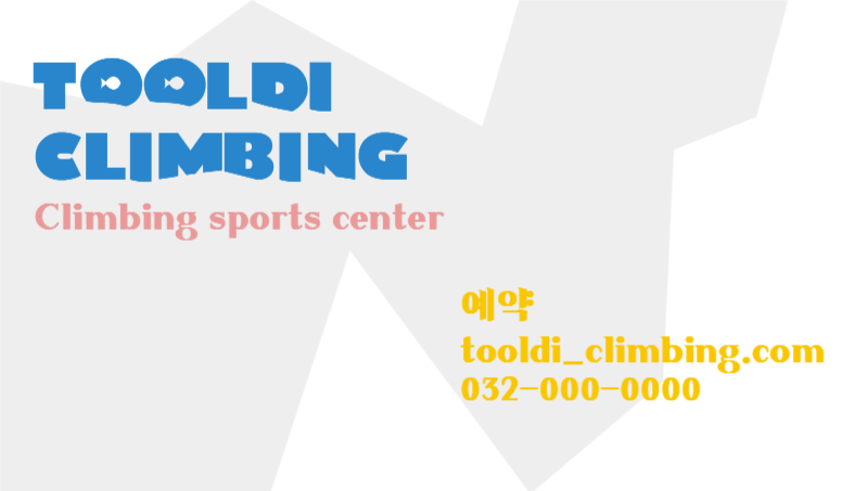 클라이밍 스포츠 센터