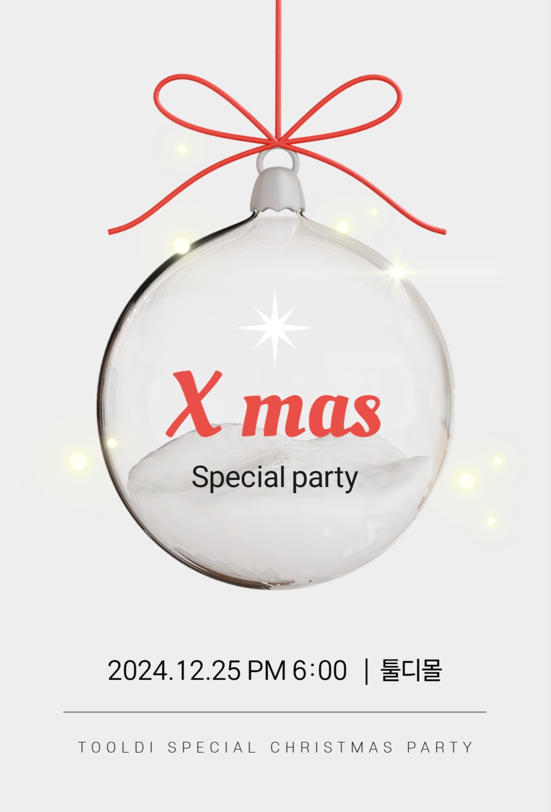 크리스마스 파티 초대장