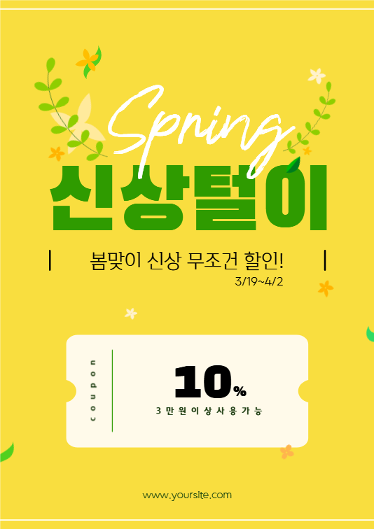 봄 맞이 신상 할인 이벤트