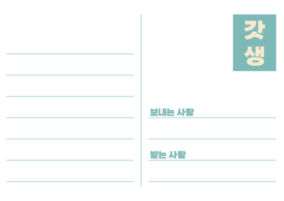 갓생 레츠기릿 엽서 카드