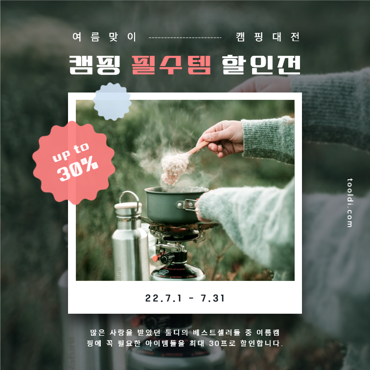 캠핑 필수템 할인전