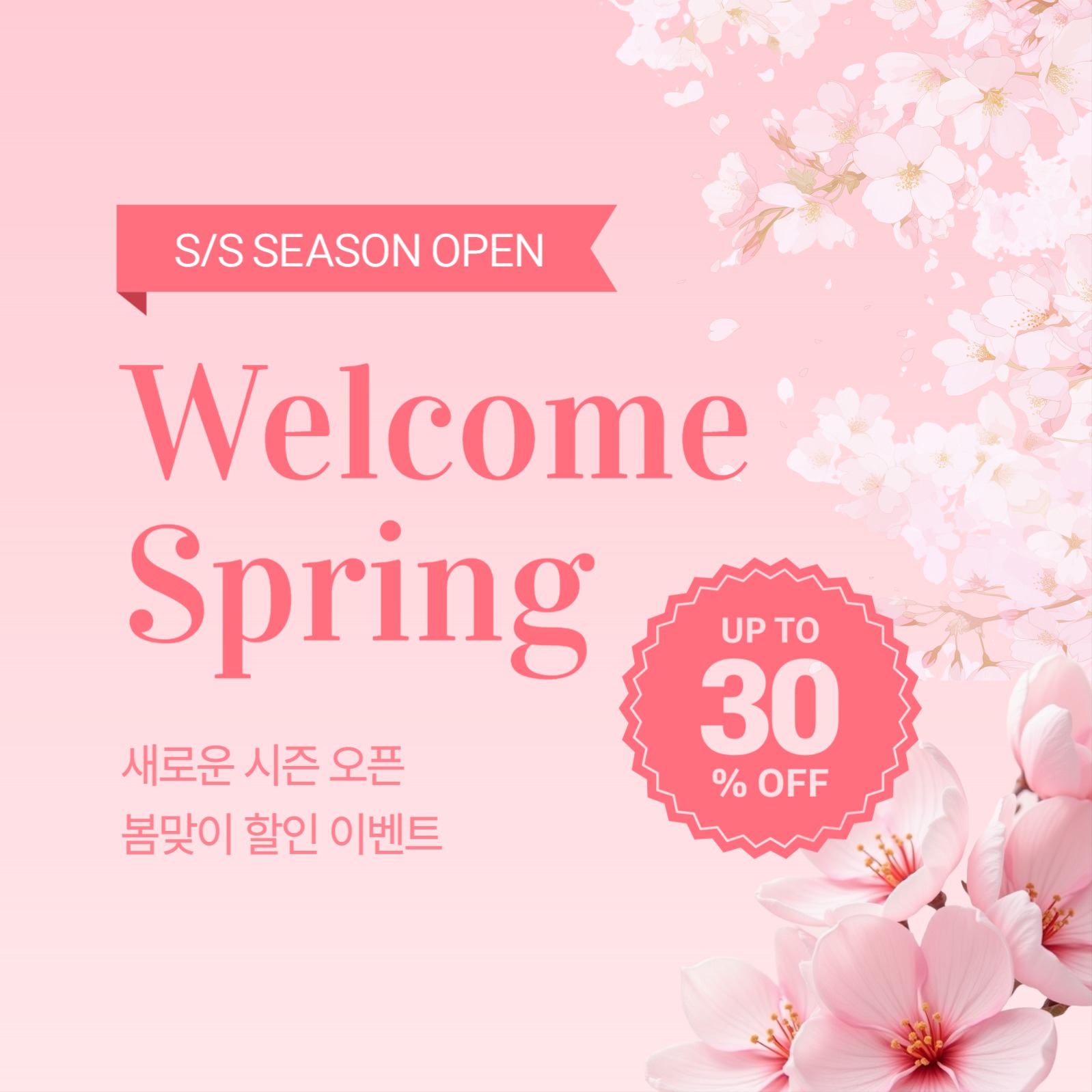 봄 시즌 오픈 할인 이벤트