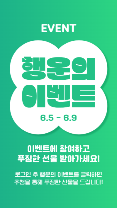 행운의 이벤트 (인스타스토리)