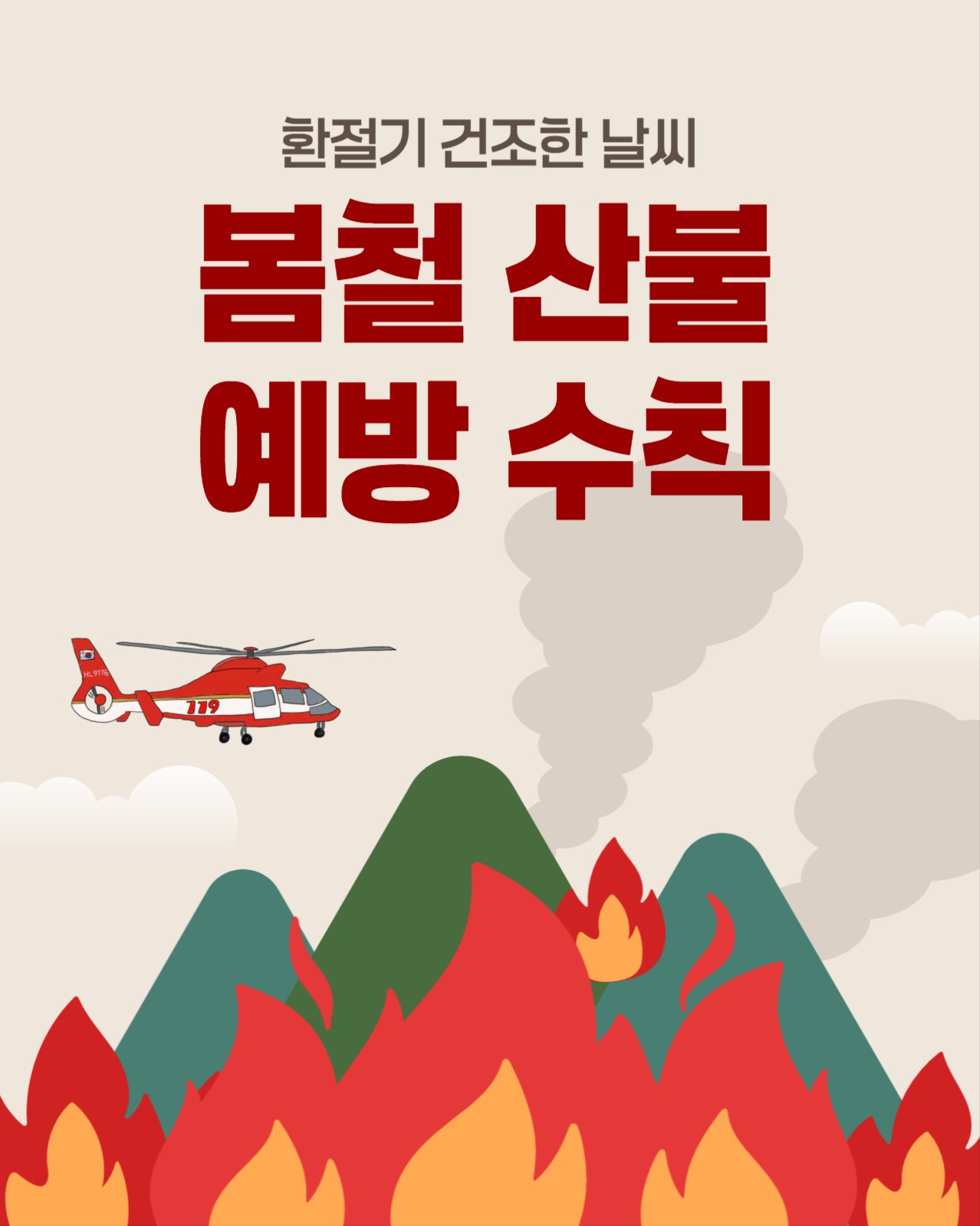 봄철 산불예방 수칙