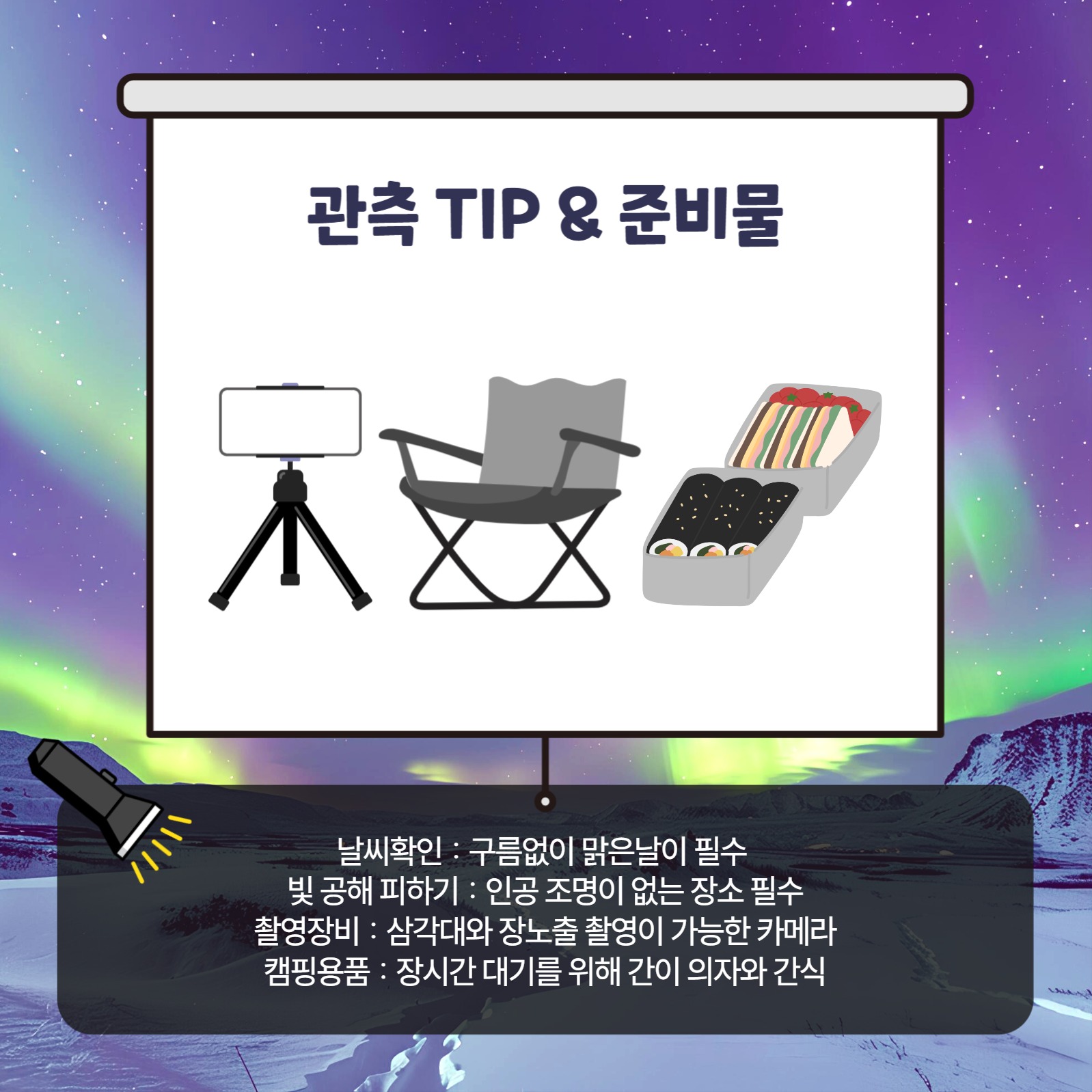 오로라관측장소 카드뉴스