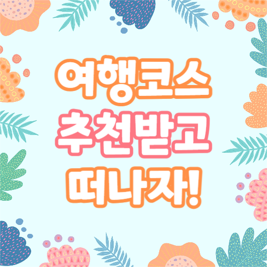 힐링여행 추천코스 (카드뉴스)