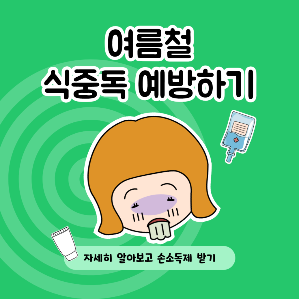 여름철 식중독 예방하기 카드뉴스