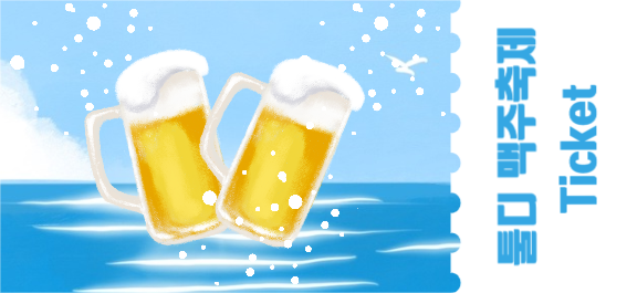 맥주축제 티켓