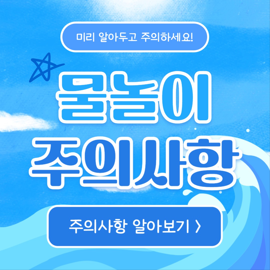 물놀이 주의사항 (인스타)